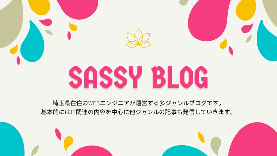 Sassyブログ